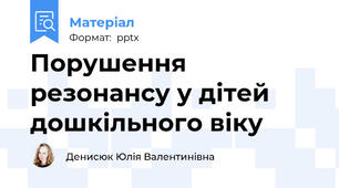 Порушення резонансу у дітей дошкільного віку