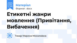 Етикетні жанри мовлення (Привітання, Вибачення)
