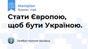 Стати Європою, щоб бути Україною.