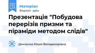 Презентація "Побудова перерізів призми та піраміди методом слідів"