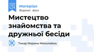 Мистецтво знайомства та дружньої бесіди
