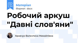 Робочий аркуш  "Давні слов'яни"