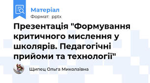 Презентація "Формування критичного мислення у школярів. Педагогічні прийоми та технології"