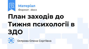 План заходів до Тижня психології в ЗДО