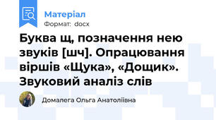 Буква щ, позначення нею звуків [шч]. Опрацювання віршів «Щука», «Дощик». Звуковий аналіз слів