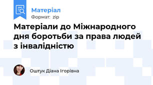 Матеріали до Міжнародного дня боротьби за права людей з інвалідністю