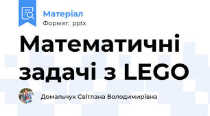 Математичні задачі з LEGO