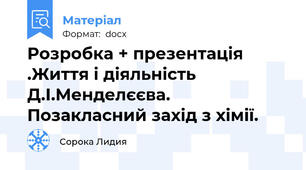 Розробка + презентація .Життя і діяльність Д.І.Менделєєва. Позакласний захід з хімії.