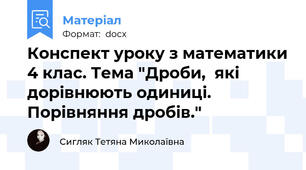 Конспект уроку з математики 4 клас. Тема "Дроби,  які дорівнюють одиниці. Порівняння дробів."