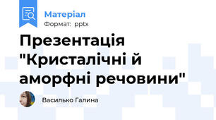 Презентація "Кристалічні й аморфні речовини"