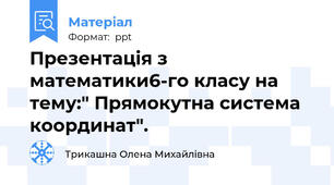 Презентація з математики6-го класу на тему:" Прямокутна система координат".