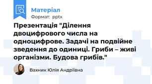 Презентація "Ділення двоцифрового числа на одноцифрове. Задачі на подвійне зведення до одиниці. Гриби – живі організми. Будова грибів."
