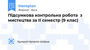Підсумкова контрольна робота  з мистецтва за ІІ семестр (9 клас)