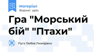 Гра "Морський бій" "Птахи"