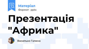 Презентація "Африка"