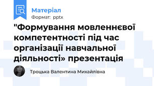 "Формування мовленнєвої компетентності під час організації навчальної діяльності» презентація