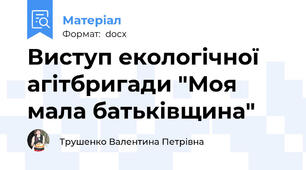 Виступ екологічної агітбригади "Моя мала батьківщина"