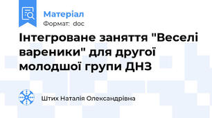 Інтегроване заняття "Веселі вареники" для другої молодшої групи ДНЗ