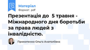Презентація до  5 травня - Міжнародного дня боротьби за права людей з інвалідністю.