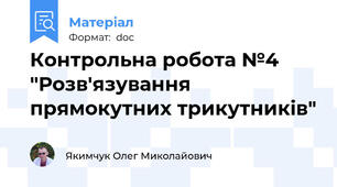 Контрольна робота №4 "Розв'язування прямокутних трикутників"