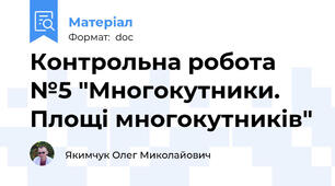 Контрольна робота №5 "Многокутники. Площі многокутників"