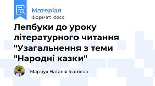 Лепбуки до уроку літературного читання "Узагальнення з теми "Народні казки"
