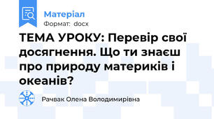 ТЕМА УРОКУ: Перевір свої досягнення. Що ти знаєш про природу материків і океанів?