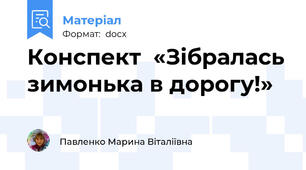Конспект  «Зібралась зимонька в дорогу!»