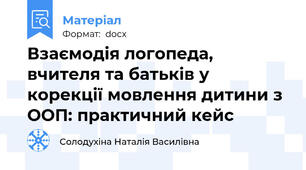 Взаємодія логопеда, вчителя та батьків у корекції мовлення дитини з ООП: практичний кейс