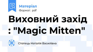 Виховний захід : "Magic Mitten"