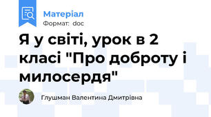 Я у світі, урок в 2 класі "Про доброту і милосердя"