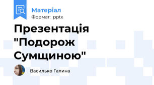 Презентація "Подорож Сумщиною"