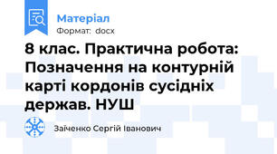 8 клас. Практична робота: Позначення на контурній карті кордонів сусідніх держав. НУШ