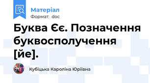 Буква Єє. Позначення буквосполучення [йе].