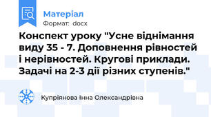 Конспект уроку "Усне віднімання виду 35 - 7. Доповнення рівностей і нерівностей. Кругові приклади. Задачі на 2-3 дії різних ступенів."