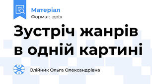 Зустріч жанрів в одній картині