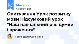 Опитування Урок розвитку мови Підсумковий урок "Наш навчальний рік: думки і враження"