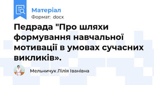 Педрада "Про шляхи формування навчальної  мотивації в умовах сучасних викликів».