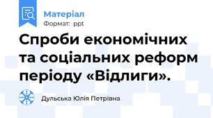 Спроби економічних та соціальних реформ періоду «Відлиги».