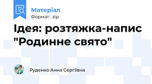 Ідея: розтяжка-напис "Родинне свято"