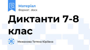 Диктанти 7-8 клас