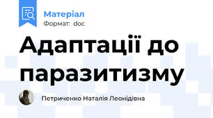 Адаптації до паразитизму