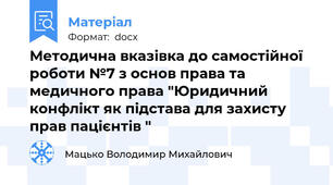 Методична вказівка до самостійної роботи №7 з основ права та медичного права "Юридичний конфлікт як підстава для захисту прав пацієнтів "