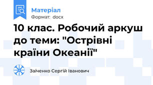 10 клас. Робочий аркуш до теми: "Острівні країни Океанії"