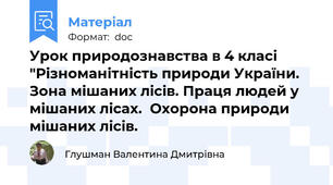 Урок природознавства в 4 класі "Різноманітність природи України. Зона мішаних лісів. Праця людей у мішаних лісах.  Охорона природи мішаних лісів.