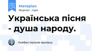 Українська пісня - душа народу.