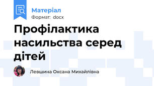 Профілактика насильства серед дітей