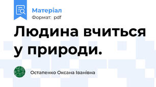 Людина вчиться у природи.