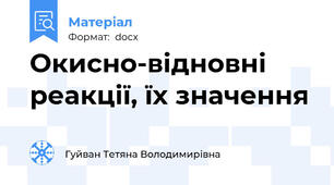 Окисно-відновні реакції, їх значення