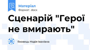 Сценарій "Герої не вмирають"